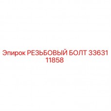Оригинальный резьбовой болт 3363111858 Epiroc Резьбовой болт M16x80 для буровых установок Epiroc