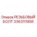 Оригинальный резьбовой болт 3363111858 Epiroc Резьбовой болт M16x80 для буровых установок Epiroc