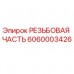 Фотография резьбовой части Epiroc артикул 6060003426