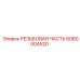 Детальная фотография резьбового соединения Epiroc 6060004520