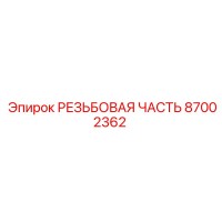 87002362 РЕЗЬБОВАЯ ЧАСТЬ Epiroc