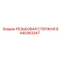 8440363347 РЕЗЬБОВАЯ СТЕРЖНЯ Epiroc