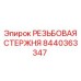 Изображение резьбового стержня Epiroc 8440363347