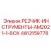 4812159778 РЕЗЧИК-ИНСТРУМЕНТЫ-AM2021-1-BOX Epiroc