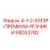 88053782 4-1-2-S513P-ПРЕМИУМ-РЕЗЧИКИ Epiroc