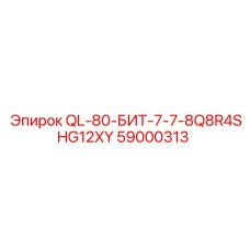 59000313 QL-80-БИТ-7-7-8Q8R4SHG12XY Epiroc