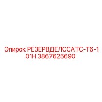 3867625690 РЕЗЕРВДЕЛССАТС-T6-101H Epiroc