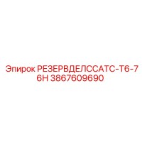 3867609690 РЕЗЕРВДЕЛССАТС-Т6-76Н Epiroc