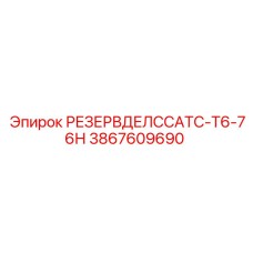 3867609690 РЕЗЕРВДЕЛССАТС-Т6-76Н Epiroc