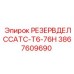 3867609690 РЕЗЕРВДЕЛССАТС-Т6-76Н Epiroc