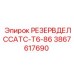 3867617690 РЕЗЕРВДЕЛССАТС-T6-86 Epiroc