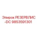 9853591301 РЕЗЕРВЛИС-DC Epiroc