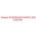 3092303106 РЕЗЕРВНАЯ ПАМЯТЬ Epiroc