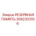 3092303106 РЕЗЕРВНАЯ ПАМЯТЬ Epiroc