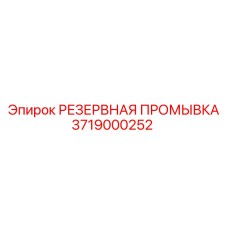 3719000252 РЕЗЕРВНАЯ ПРОМЫВКА Эпирок (Epiroc)