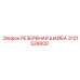 3121528600 РЕЗЕРВНАЯ ШАЙБА Epiroc