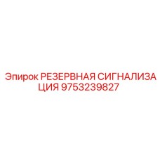 9753239827 РЕЗЕРВНАЯ СИГНАЛИЗАЦИЯ Epiroc