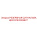 9753239827 РЕЗЕРВНАЯ СИГНАЛИЗАЦИЯ Epiroc