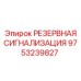 9753239827 РЕЗЕРВНАЯ СИГНАЛИЗАЦИЯ Epiroc