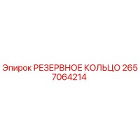 2657064214 РЕЗЕРВНОЕ КОЛЬЦО Epiroc