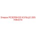 2657064214 РЕЗЕРВНОЕ КОЛЬЦО Epiroc