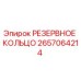 2657064214 РЕЗЕРВНОЕ КОЛЬЦО Epiroc