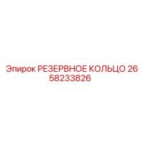 2658233826 РЕЗЕРВНОЕ КОЛЬЦО Epiroc