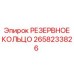 2658233826 РЕЗЕРВНОЕ КОЛЬЦО Epiroc