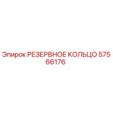 57566176 РЕЗЕРВНОЕ КОЛЬЦО Epiroc