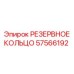 57566192 РЕЗЕРВНОЕ КОЛЬЦО Epiroc