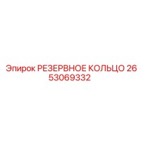 2653069332 РЕЗЕРВНОЕ КОЛЬЦО (Epiroc)