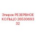 2653069332 РЕЗЕРВНОЕ КОЛЬЦО (Epiroc)