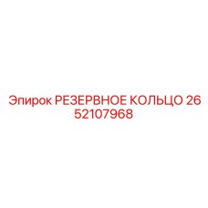 2652107968 РЕЗЕРВНОЕ КОЛЬЦО Epiroc