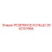 2652107968 РЕЗЕРВНОЕ КОЛЬЦО Epiroc