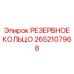 2652107968 РЕЗЕРВНОЕ КОЛЬЦО Epiroc
