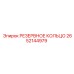 2652144979 РЕЗЕРВНОЕ КОЛЬЦО Epiroc