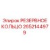 2652144979 РЕЗЕРВНОЕ КОЛЬЦО Epiroc