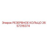 2657316374 РЕЗЕРВНОЕ КОЛЬЦО Epiroc