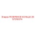 2657316374 РЕЗЕРВНОЕ КОЛЬЦО Epiroc