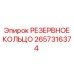 2657316374 РЕЗЕРВНОЕ КОЛЬЦО Epiroc