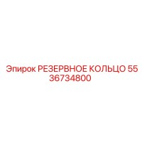 5536734800 РЕЗЕРВНОЕ КОЛЬЦО Epiroc