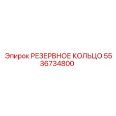 5536734800 РЕЗЕРВНОЕ КОЛЬЦО Epiroc