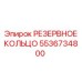 5536734800 РЕЗЕРВНОЕ КОЛЬЦО Epiroc