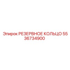 5536734900 РЕЗЕРВНОЕ КОЛЬЦО Epiroc