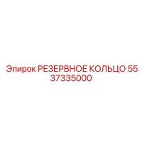5537335000 РЕЗЕРВНОЕ КОЛЬЦО Epiroc