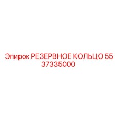 5537335000 РЕЗЕРВНОЕ КОЛЬЦО Epiroc