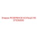5537335000 РЕЗЕРВНОЕ КОЛЬЦО Epiroc
