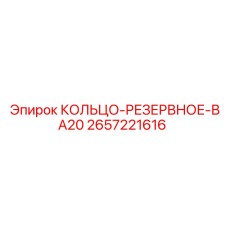 2657221616 КОЛЬЦО-РЕЗЕРВНОЕ-ВА20 Epiroc