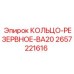 2657221616 КОЛЬЦО-РЕЗЕРВНОЕ-ВА20 Epiroc