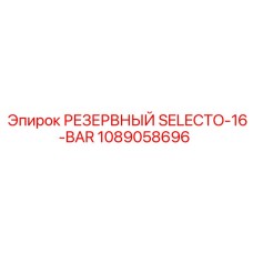1089058696 РЕЗЕРВНЫЙ SELECTO-16-BAR Epiroc